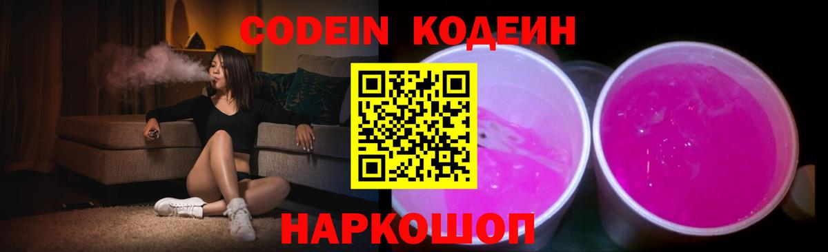 Codein Purple Drank  Кодеин напиток Lean (лин)  Богородск  Вход с VPN 